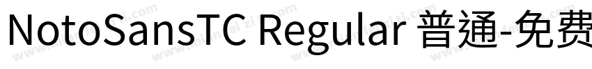 NotoSansTC Regular 普通字体转换